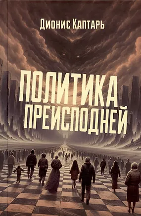 Книга Политика преисподней (Дионис Каптарь)