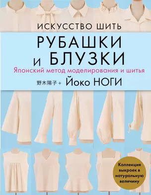 Искусство шить рубашки и блузки. Японский метод моделирования и шитья — 2893739 — 1