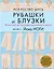 Искусство шить РУБАШКИ и БЛУЗКИ. Японский метод моделирования и шитья Йоко НОГИ + коллекция выкроек в натуральную величину — 2893739 — 1