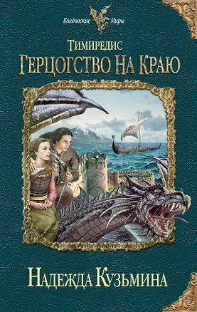 Книга Тимиредис : Герцогство на краю (Надежда Кузьмина)