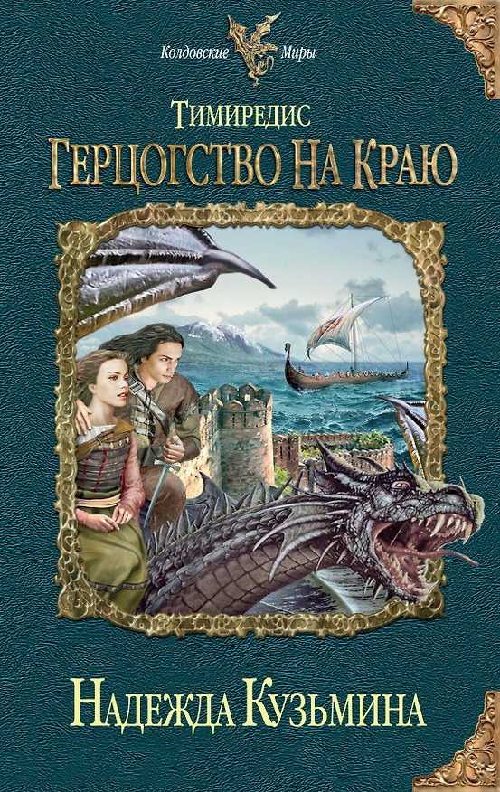 Книга Тимиредис : Герцогство на краю (Надежда Кузьмина) — 1