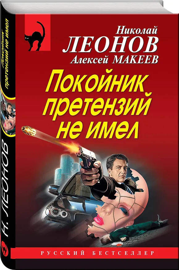 Книга Покойник претензий не имел (Алексей Макеев, Николай Леонов) — 4