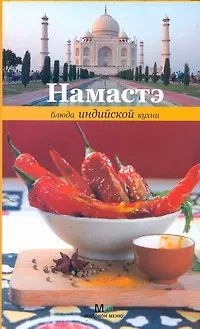 Намастэ.Блюда индийской кухни