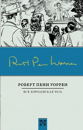 Книга Вся королевская рать: роман (Роберт Уоррен)