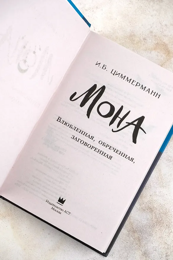 Книга Мона. Влюбленная, обреченная, заговоренная (И.Б. Циммерманн) — 12
