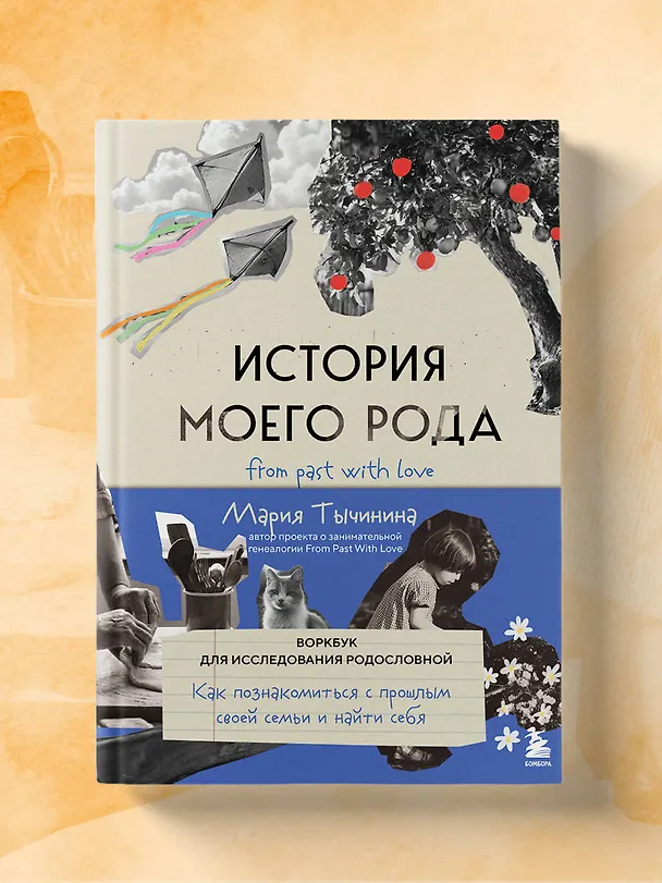 Книга История моего рода. Как познакомиться с прошлым своей семьи и найти себя. Воркбук для исследования родословной (Мария Тычинина) — 10