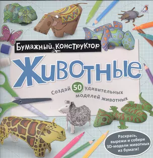 Раскраска-конструктор. Животные — 2549271 — 1