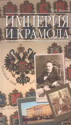 Империя и крамола (ИмпТрад) Катков — 2597171 — 1