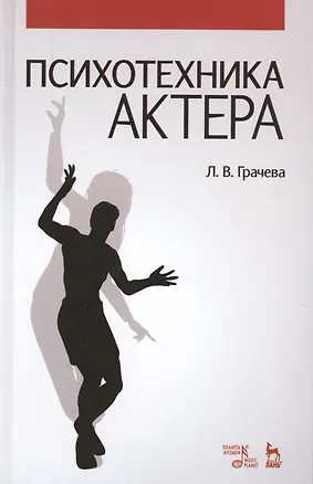 Книга Психотехника актера: Уч.пособие (Лариса Грачева)
