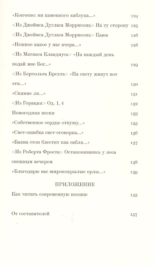 Книга Стихотворения и переводы (Григорий Дашевский) — 6