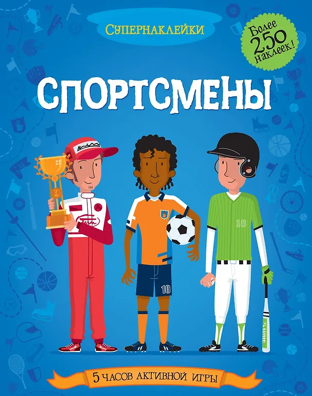 Книга Спортсмены (Евгений Романов) — 1