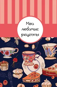 Мои любимые рецепты: книга для записи рецептов (Море сладостей)
