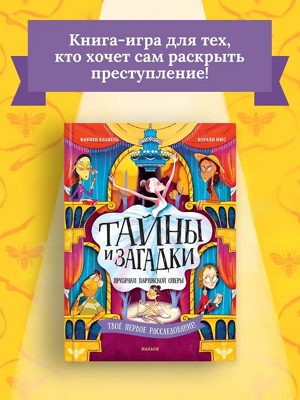 Книга Тайны и загадки. Призраки Парижской оперы (Фабьен Клавель) — 4