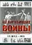 Величайшие войны и сражения мировой истории. V в. до н.э. - ХIX в. — 2228864 — 1