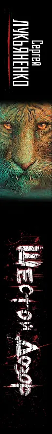 Книга Шестой Дозор (Сергей Лукьяненко) — 3