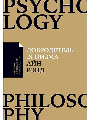 Книга Добродетель эгоизма (мАлпПсихФил) Рэнд (Айн Рэнд)