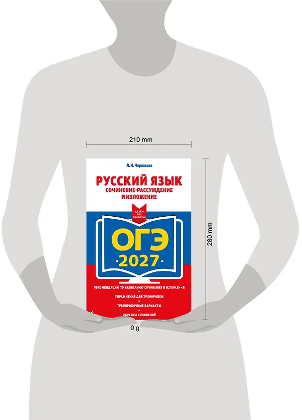 Книга ОГЭ-2027. Русский язык. Сочинение-рассуждение и изложение (Любовь Черкасова) — 5