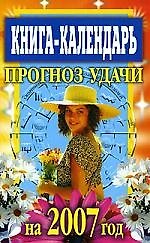 Книга Книга-Календарь 2007.Прогноз удачи на 2007 год () — 1