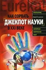 Как сорвать джекпот науки в ХХI веке — 2145281 — 1