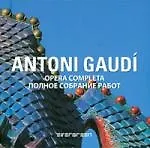 Книга Аntoni Gaudi Opera Completa  Полное собрание работ ()