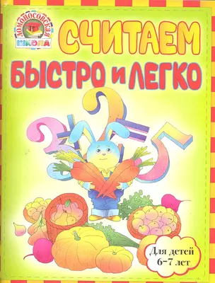 Считаем быстро и легко: для детей 6-7лет — 2290260 — 1