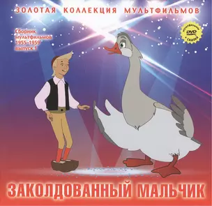 Заколдованный мальчик: В яранге горит огонь (По мотивам сказок народов севера). (+DVD Сборник мультфильмов 1955-1959. Выпуск 1: Заколдованный мальчик. В яранге горит огонь) — 2431720 — 1