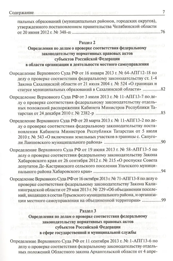Книга Определения Верховного Суда Российской Федерации по делам об оспаривании нормативных правовых актов субъектов Российской Федерации 2013 () — 21