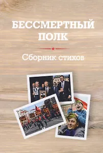 Бессмертный полк: Сборник стихов