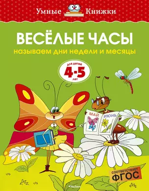 Веселые часы (4-5 лет) — 2377348 — 1