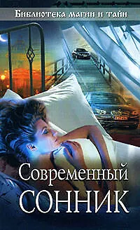 Книга Современный сонник (мягк) (Библиотека магии и тайн) (Эксмо) () — 1