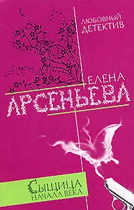 Сыщица начала века (мягк)(Любовный детектив ). Арсеньева Е. (Эксмо)