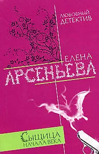 Книга Сыщица начала века (мягк)(Любовный детектив ). Арсеньева Е. (Эксмо) (Елена Арсеньева)