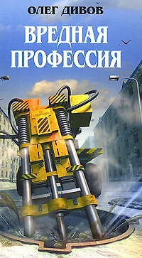 Книга Вредная профессия (Олег Дивов)