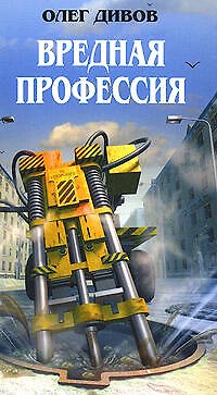 Книга Вредная профессия (Олег Дивов) — 1