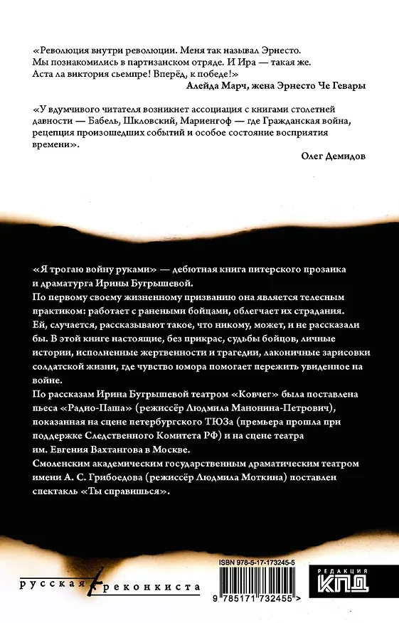 Книга Я трогаю войну руками (Ирина Бугрышева) — 2