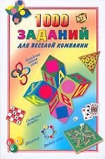 Книга 1000 заданий для веселой компании (Ольга Деркач) — 1