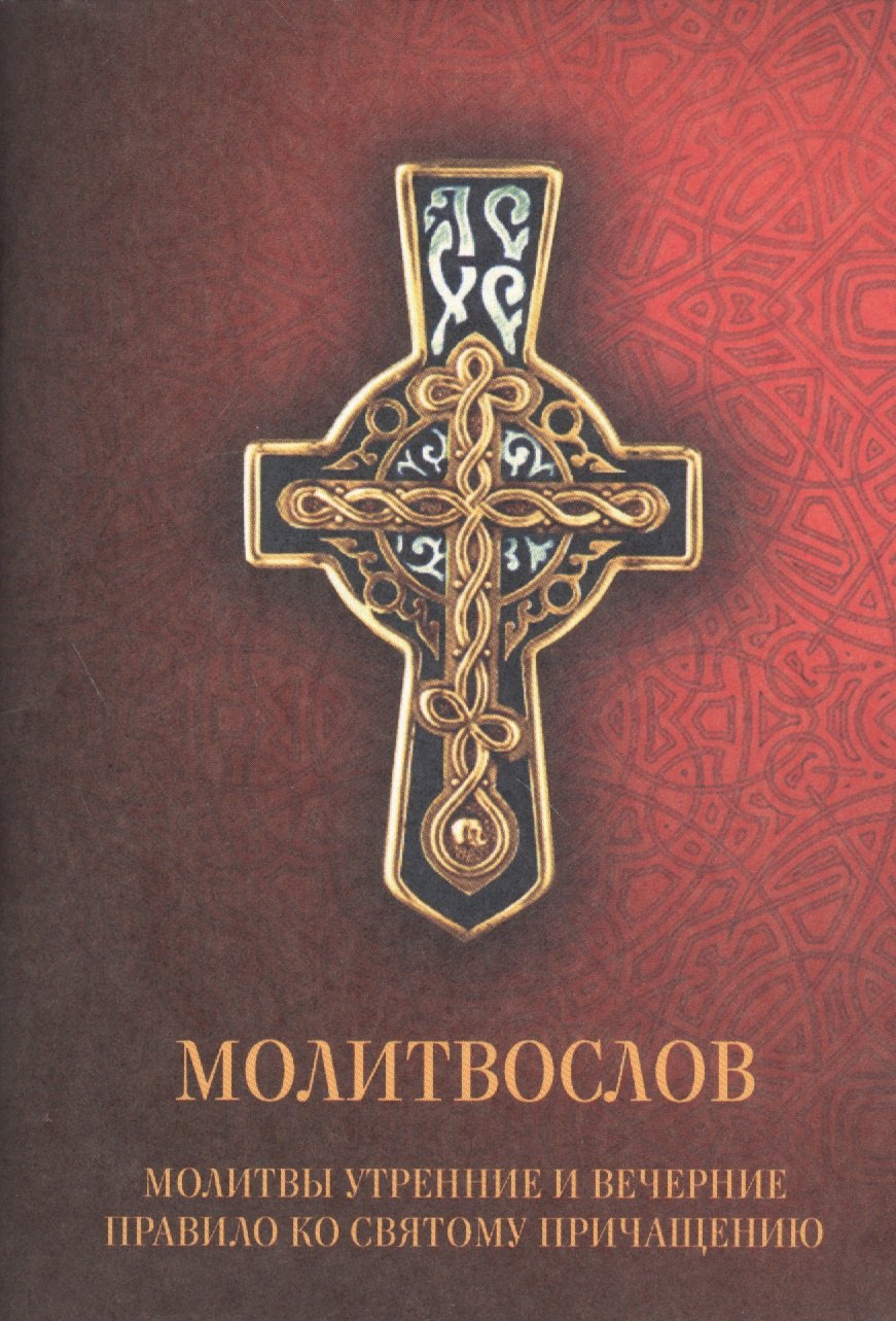 

Молитвослов. Молитвы утренние и вечерние. Правило ко Святому Причащению