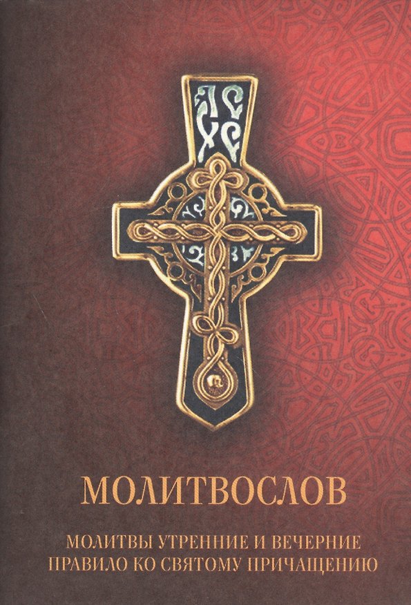 Книга Молитвослов. Молитвы утренние и вечерние. Правило ко Святому Причащению () — 1