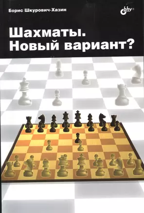 Шахматы. Новый вариант? — 2479799 — 1