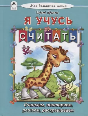 Я учусь считать. Считаем, повторяем, решаем, раскрашиваем — 2790522 — 1