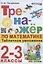 Тренажер по математике. Табличное умножение. 2-3 классы — 2925473 — 1