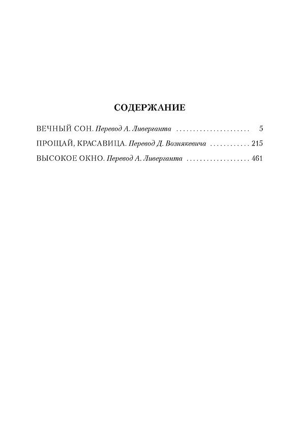 Книга Вечный сон. Прощай, красавица. Высокое окно (Реймонд Чандлер) — 3