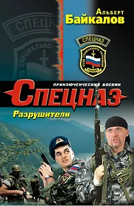 Разрушители:  роман