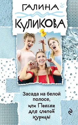 Книга Засада на белой полосе, или Пенсне для слепой курицы (Галина Куликова)