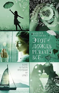 Этот дождь решает всё
