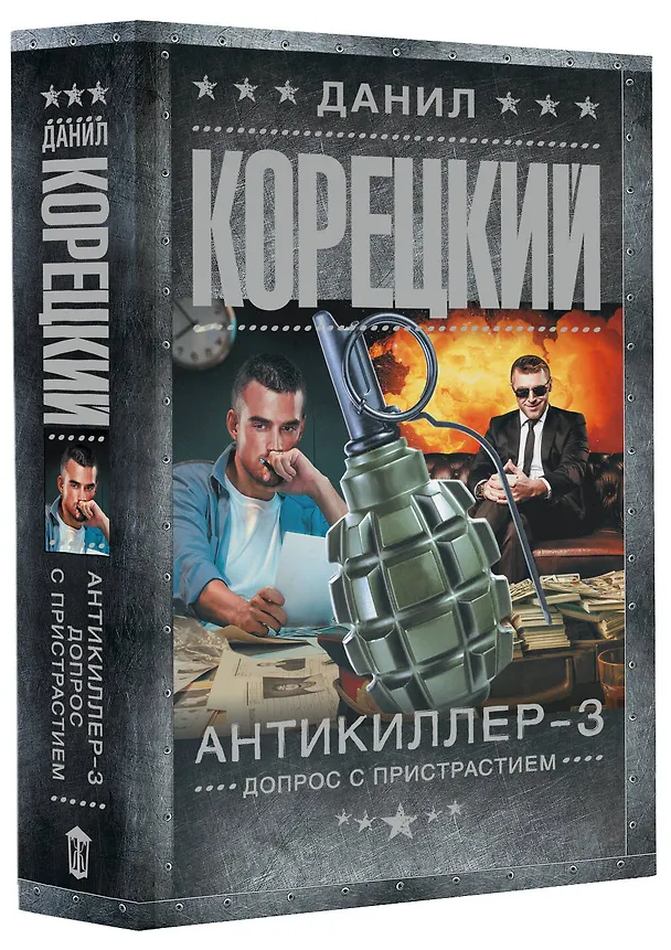 Книга Антикиллер-3. Допрос с пристрастием (Данил Корецкий) — 4