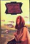 Книга Дюна: Крестовый поход машин (Брайан Герберт) — 1