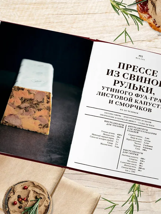Книга Большая книга мясных деликатесов (Арно Николя, Фабьен Перон, Кристиан Сеги) — 16