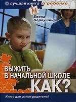 Книга Выжить в начальной школе. КАК? (Елена Первушина) — 1