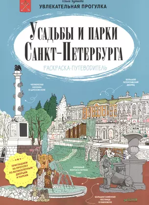 Усадьбы и парки Санкт-Петербурга. Раскраска-путеводитель — 2525092 — 1